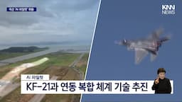 KF-21과 AI 파일럿의 협력 가능성