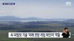 미래 전장에 미치는 영향과 기대