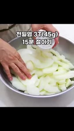 소금에 절여 물기 빼는 과정
