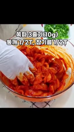 쪽파·참기름·통깨로 마무리