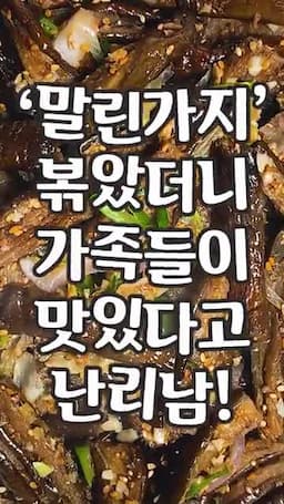보름 나물 가지 볶음의 매력