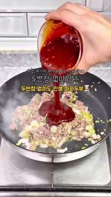 두반장 없이 만드는 인생 마파순두부 레시피