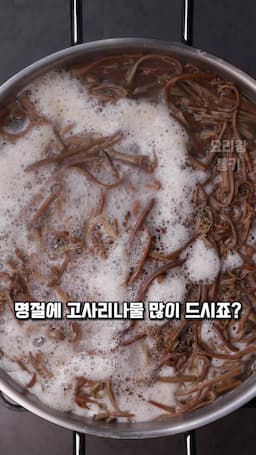 intro-고사리나물의 매력