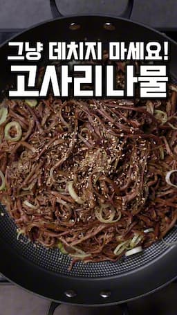 마무리-고사리나물 완성 및 보관법