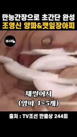 양파·깻잎 장아찌 담그는 흐름