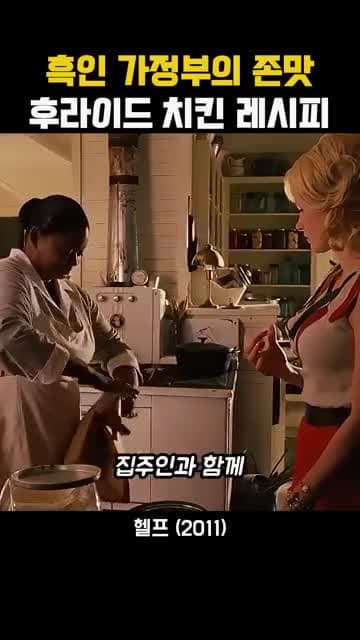 흑인 가정부와 함께 만든 후라이드 치킨 장면, 영어 표현으로 읽기