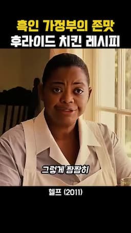 집주인과 가정부가 나누는 치킨 만들기