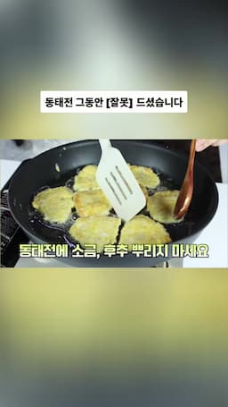 intro-동태전의 매력과 요리 소개