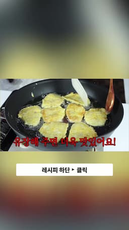 유장 처리로 더욱 맛있게