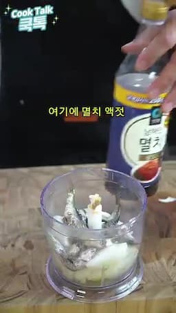 멸치육젓 양념 만들기