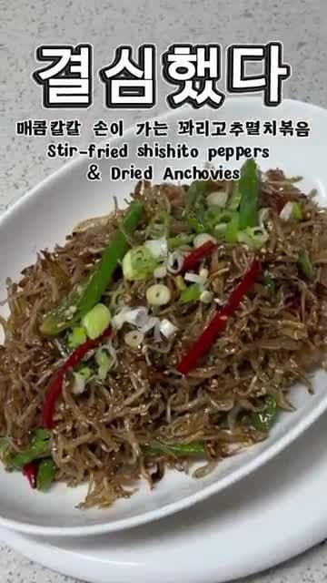 꽈리멸치볶음 레시피 | 도시락 반찬으로 좋은 밑반찬 만들기