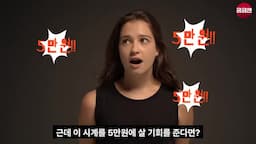 버스에서 만나는 시계의 위험성