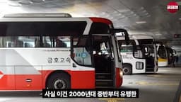 시외버스 추첨 사기 수법 분석