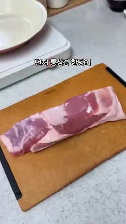 통삼겹살을 노릇하게 굽는 준비 단계