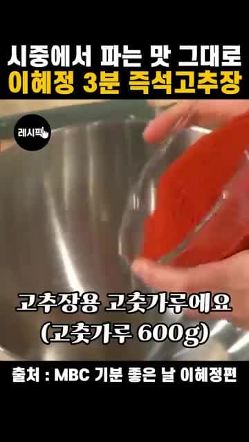 이혜정 3분 즉석고추장 레시피: 태양초 맛 그대로 만드는 법