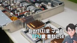 intro-구글과 메타의 TPU 기술 혁신
