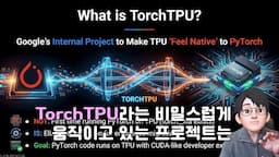 TorchTPU의 작동 원리