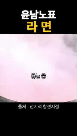 라면 끓이기와 건무 넣는 타이밍