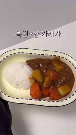 카레 완성하고 맛있게 즐기기
