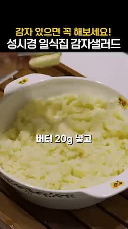 섞는 순서 감자 으깨기 버터와 시라다시로 간 맞추기