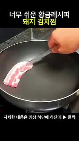 삼겹살 겉면을 먼저 구워 넣는 방법