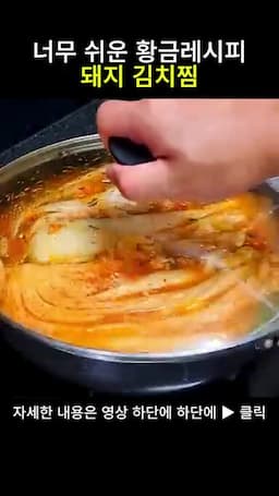 50분 완성 김치찜 맛 포인트와 서빙