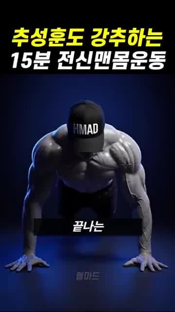 추성훈 전신 맨몸운동 루틴: 15분 도구 없이 따라 하는 하체·코어·상체 운동