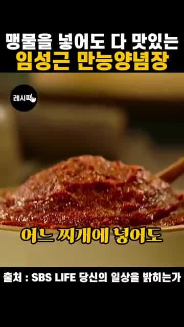 임성근 만능양념장 레시피: 육수 없이 시작해 모든 찌개에 어울리게 만드는 법