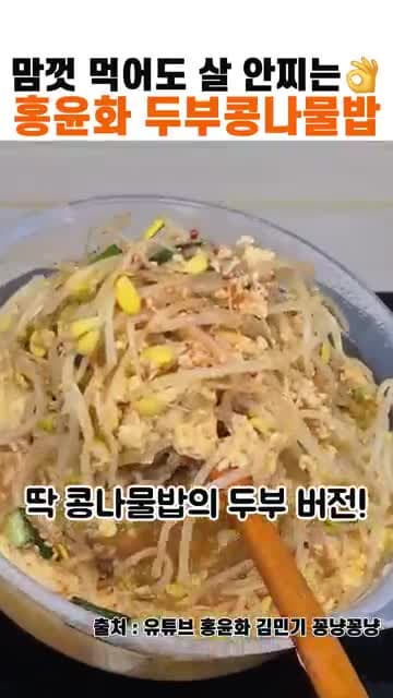 두부콩나물밥 레시피: 홍윤화식 다이어트식 간단 만들기