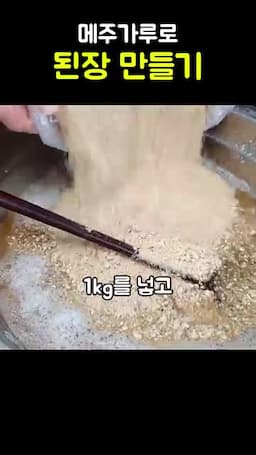 된장 반죽 만들기