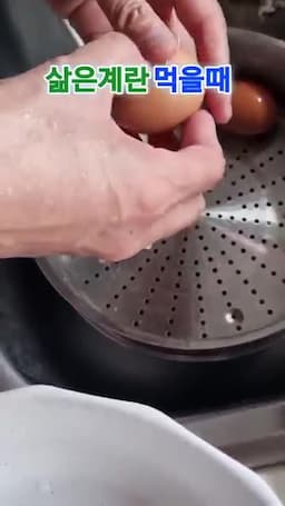 삶은 계란을 둘러싼 주의 메시지