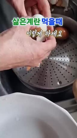 삶은 계란을 볼 때 기억할 핵심