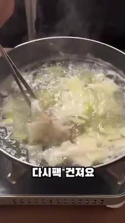 조리 팁과 주의사항(거품 제거 다시팩 건지기 장·들깨 과다 가열 주의)