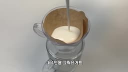 첫 번째 방법 - 1인용 그릭 요거트 만들기