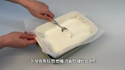 세 번째 방법 - 채반을 활용한 보관 요거트