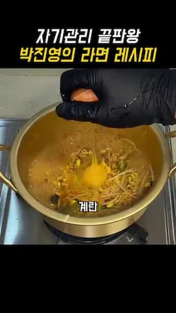 박진영 라면 레시피 핵심