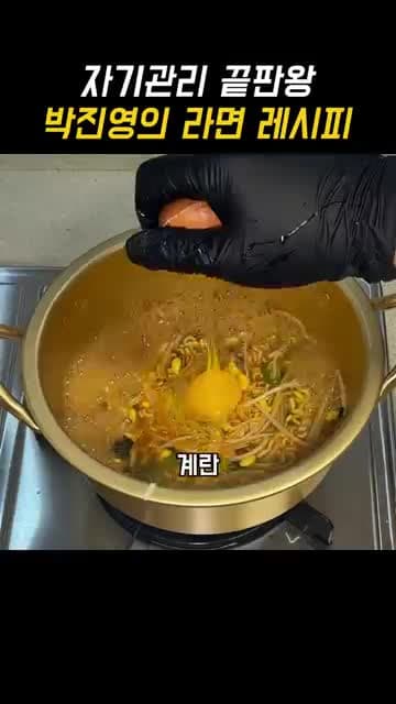 박진영 라면 레시피: 콩나물·실파·계란으로 더 건강하게 먹는 법