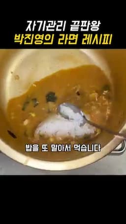 마무리 라면을 즐기는 균형 잡힌 방식