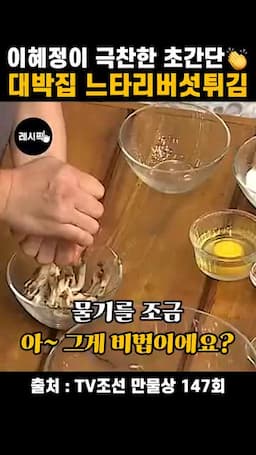 기름 튐 주의와 더 맛있게 먹는 법
