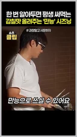 만능 시즈닝의 기본 방향