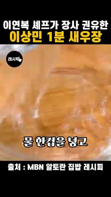이상민 초간단 새우장 레시피: 새우 비린내 잡는 밑간부터 3시간 숙성까지