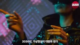 2030년 이후 가상현실의 대중화
