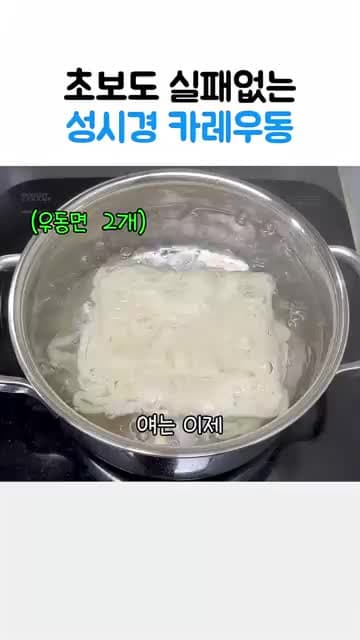 성시경 카레우동 레시피: 차돌로 맛내고 전분물로 농도 맞추는 간단한 한 그릇