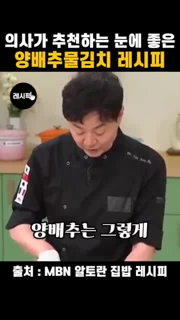 눈 건강을 고려한 양배추 물김치 레시피와 절이는 법