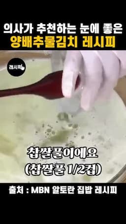 찹쌀풀과 액젓으로 맛과 농도 맞추기