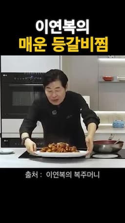 매운 등갈비찜 한눈에 보기