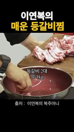 등갈비 굽기와 양념 넣기