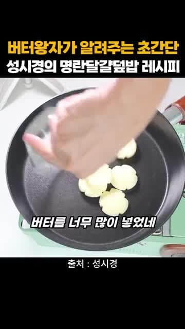 버터명란달걀덮밥 레시피: 버터에 프라이한 달걀과 명란을 밥에 비벼 완성
