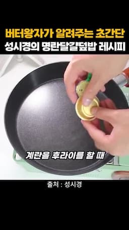 버터에 달걀 프라이하기