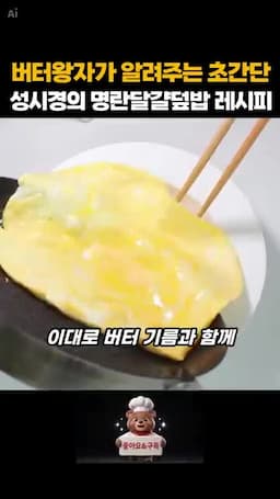 버터 기름으로 마무리하는 맛 포인트